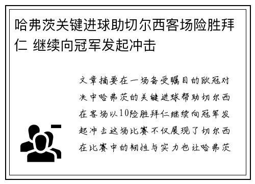 哈弗茨关键进球助切尔西客场险胜拜仁 继续向冠军发起冲击