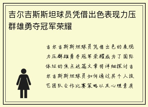 吉尔吉斯斯坦球员凭借出色表现力压群雄勇夺冠军荣耀