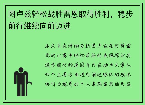 图卢兹轻松战胜雷恩取得胜利，稳步前行继续向前迈进
