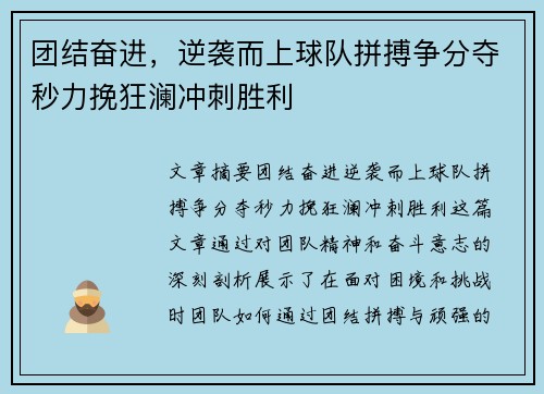 团结奋进，逆袭而上球队拼搏争分夺秒力挽狂澜冲刺胜利