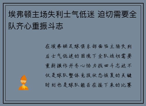 埃弗顿主场失利士气低迷 迫切需要全队齐心重振斗志