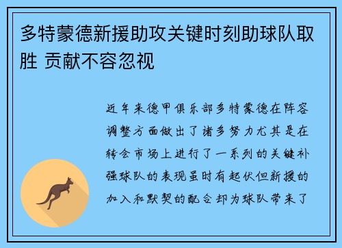 多特蒙德新援助攻关键时刻助球队取胜 贡献不容忽视