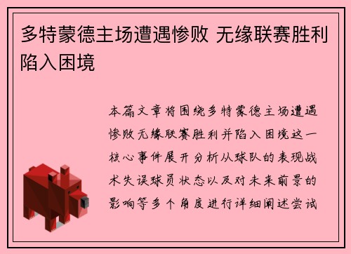 多特蒙德主场遭遇惨败 无缘联赛胜利陷入困境