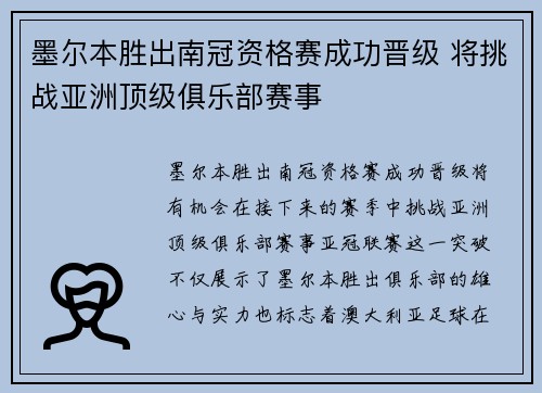 墨尔本胜出南冠资格赛成功晋级 将挑战亚洲顶级俱乐部赛事