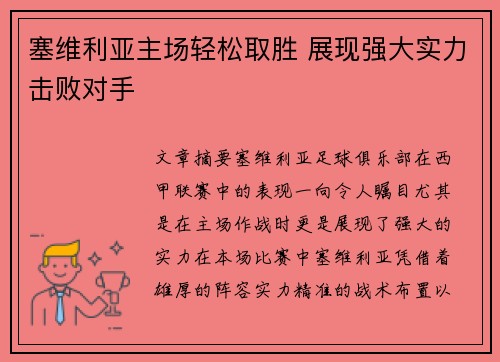 塞维利亚主场轻松取胜 展现强大实力击败对手