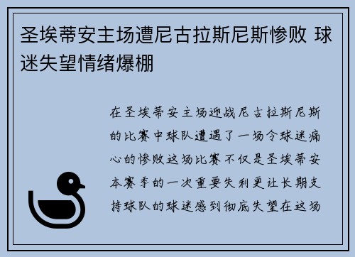 圣埃蒂安主场遭尼古拉斯尼斯惨败 球迷失望情绪爆棚