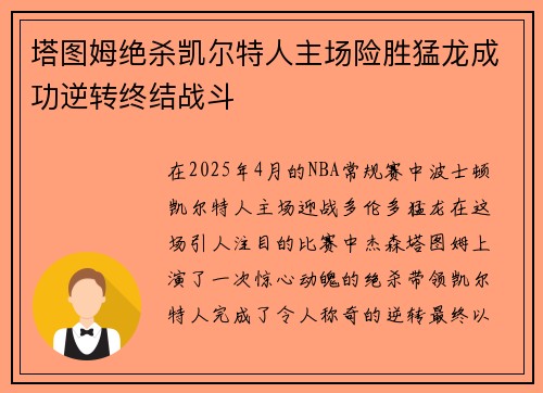 塔图姆绝杀凯尔特人主场险胜猛龙成功逆转终结战斗