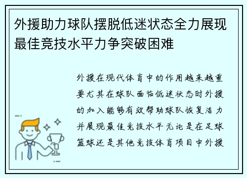 外援助力球队摆脱低迷状态全力展现最佳竞技水平力争突破困难