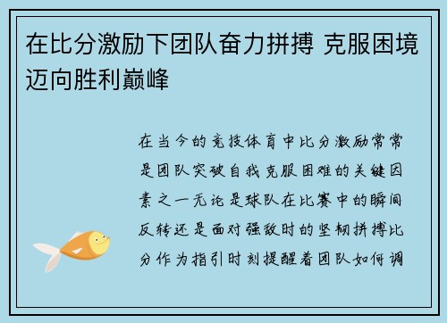 在比分激励下团队奋力拼搏 克服困境迈向胜利巅峰
