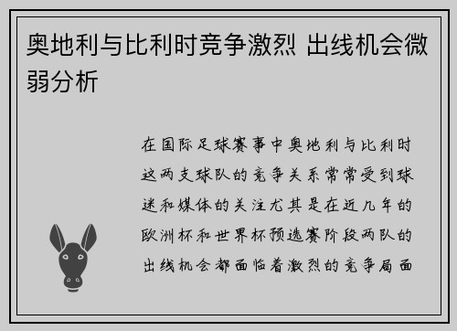 奥地利与比利时竞争激烈 出线机会微弱分析