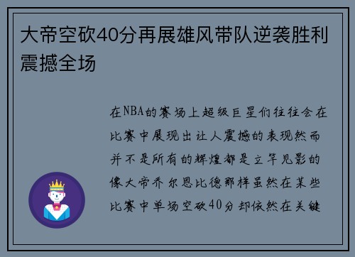 大帝空砍40分再展雄风带队逆袭胜利震撼全场