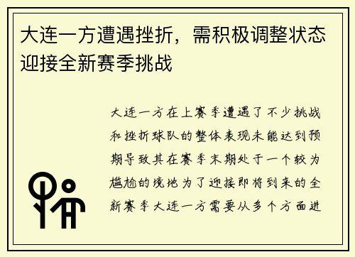 大连一方遭遇挫折，需积极调整状态迎接全新赛季挑战