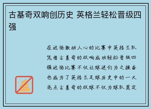 古基奇双响创历史 英格兰轻松晋级四强