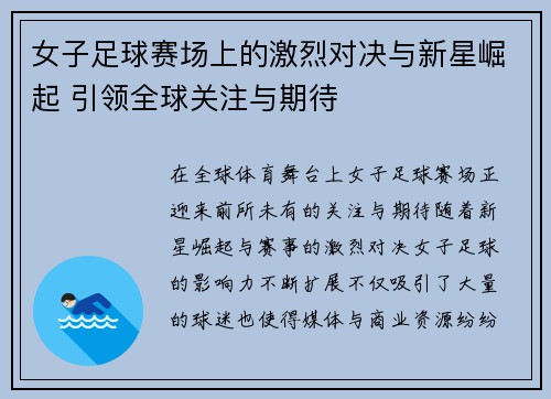女子足球赛场上的激烈对决与新星崛起 引领全球关注与期待