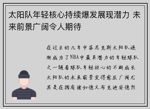太阳队年轻核心持续爆发展现潜力 未来前景广阔令人期待