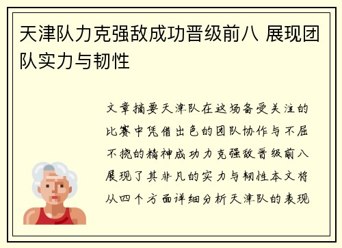 天津队力克强敌成功晋级前八 展现团队实力与韧性
