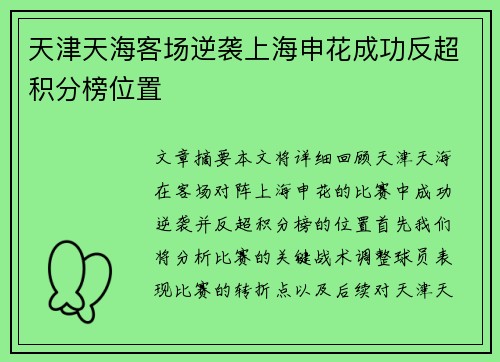 天津天海客场逆袭上海申花成功反超积分榜位置
