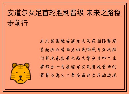 安道尔女足首轮胜利晋级 未来之路稳步前行