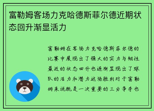 富勒姆客场力克哈德斯菲尔德近期状态回升渐显活力
