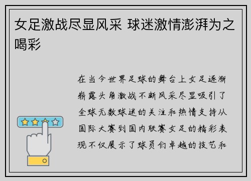 女足激战尽显风采 球迷激情澎湃为之喝彩