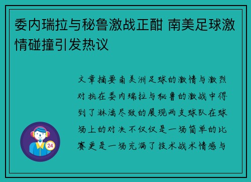 委内瑞拉与秘鲁激战正酣 南美足球激情碰撞引发热议