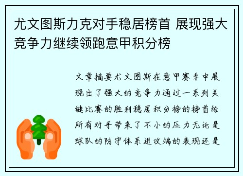 尤文图斯力克对手稳居榜首 展现强大竞争力继续领跑意甲积分榜