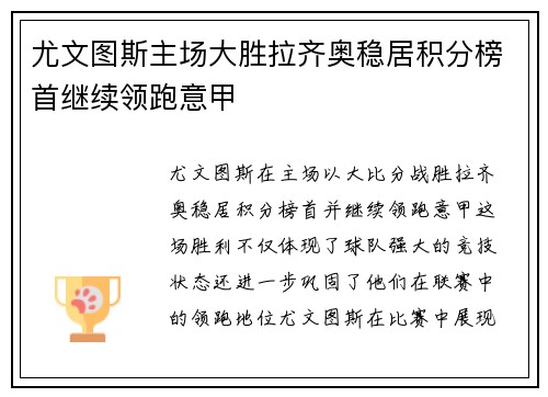 尤文图斯主场大胜拉齐奥稳居积分榜首继续领跑意甲