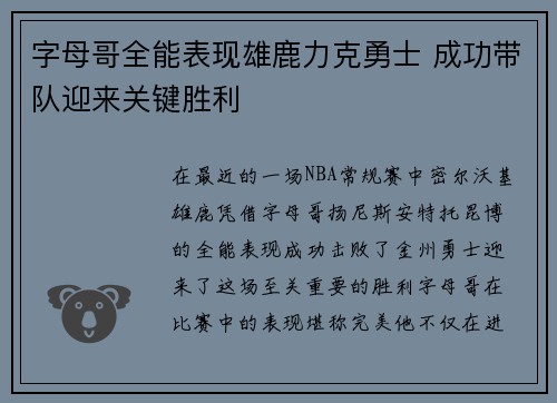 字母哥全能表现雄鹿力克勇士 成功带队迎来关键胜利