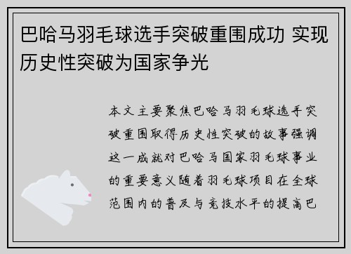 巴哈马羽毛球选手突破重围成功 实现历史性突破为国家争光