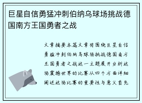 巨星自信勇猛冲刺伯纳乌球场挑战德国南方王国勇者之战