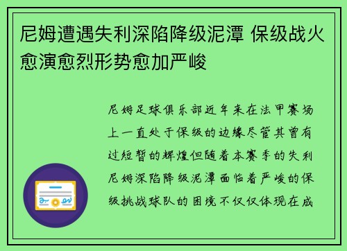 尼姆遭遇失利深陷降级泥潭 保级战火愈演愈烈形势愈加严峻