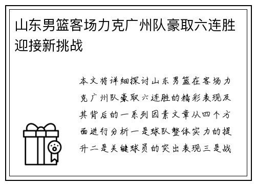 山东男篮客场力克广州队豪取六连胜迎接新挑战