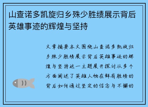 山查诺多凯旋归乡殊少胜绩展示背后英雄事迹的辉煌与坚持