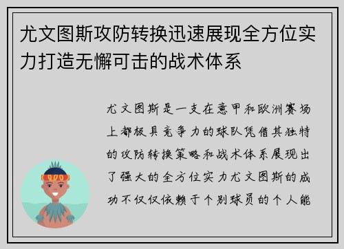 尤文图斯攻防转换迅速展现全方位实力打造无懈可击的战术体系