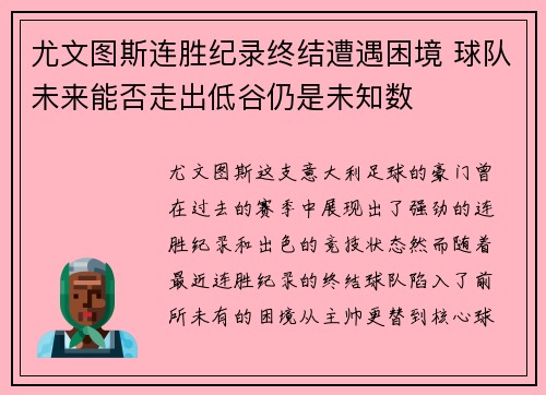 尤文图斯连胜纪录终结遭遇困境 球队未来能否走出低谷仍是未知数