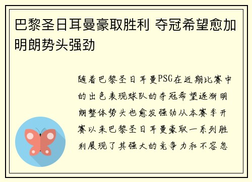 巴黎圣日耳曼豪取胜利 夺冠希望愈加明朗势头强劲