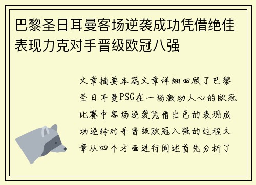 巴黎圣日耳曼客场逆袭成功凭借绝佳表现力克对手晋级欧冠八强