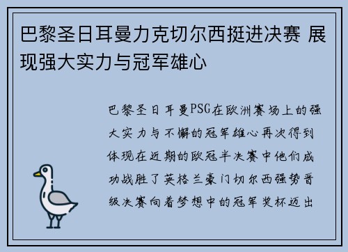 巴黎圣日耳曼力克切尔西挺进决赛 展现强大实力与冠军雄心