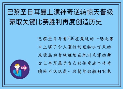 巴黎圣日耳曼上演神奇逆转惊天晋级 豪取关键比赛胜利再度创造历史
