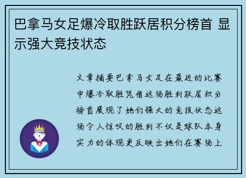 巴拿马女足爆冷取胜跃居积分榜首 显示强大竞技状态