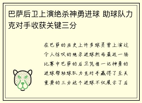 巴萨后卫上演绝杀神勇进球 助球队力克对手收获关键三分
