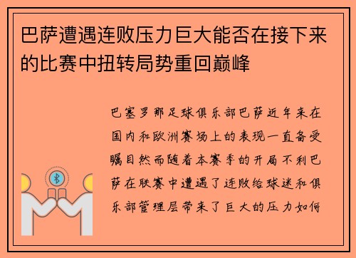 巴萨遭遇连败压力巨大能否在接下来的比赛中扭转局势重回巅峰