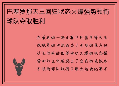 巴塞罗那天王回归状态火爆强势领衔球队夺取胜利