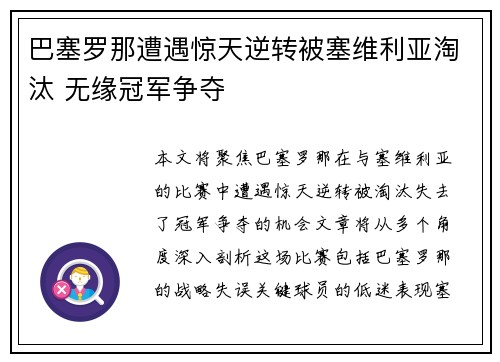 巴塞罗那遭遇惊天逆转被塞维利亚淘汰 无缘冠军争夺