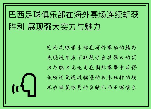 巴西足球俱乐部在海外赛场连续斩获胜利 展现强大实力与魅力