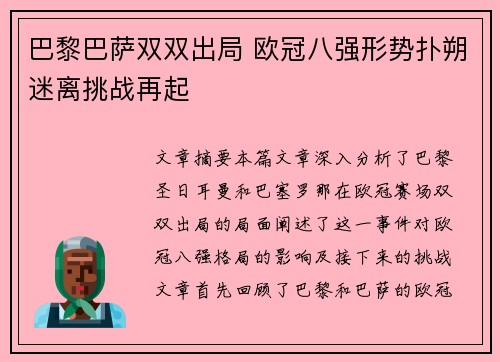 巴黎巴萨双双出局 欧冠八强形势扑朔迷离挑战再起