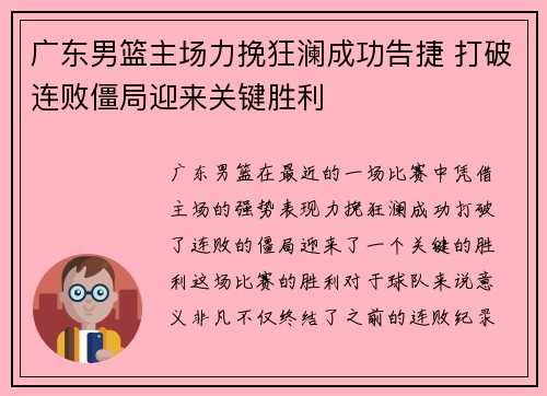 广东男篮主场力挽狂澜成功告捷 打破连败僵局迎来关键胜利