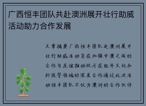 广西恒丰团队共赴澳洲展开壮行助威活动助力合作发展