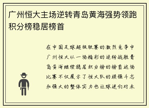 广州恒大主场逆转青岛黄海强势领跑积分榜稳居榜首