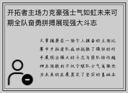 开拓者主场力克豪强士气如虹未来可期全队奋勇拼搏展现强大斗志